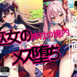 巫女の神社の境内’メス堕ち’(クロックモンスター) [d_438840]