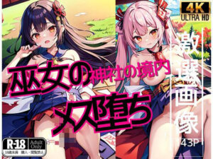 巫女の神社の境内’メス堕ち’(クロックモンスター) [d_438840]