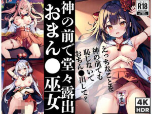 神の前で堂々露出！おまん●巫女「えっちなことを神の前でも恥じないで！おちん●出して」(AIサークル) [d_438844]