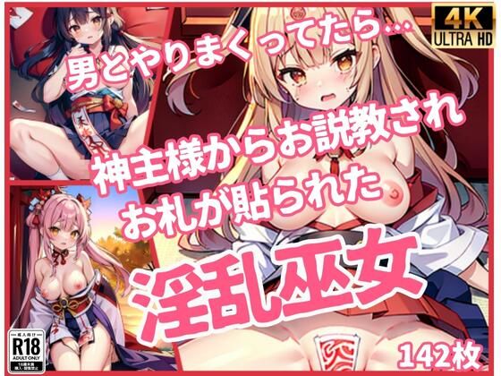 「淫乱巫女」男とやりまくってたら、神主様からお説教されお札が貼られた..」(修羅場) [d_438845]