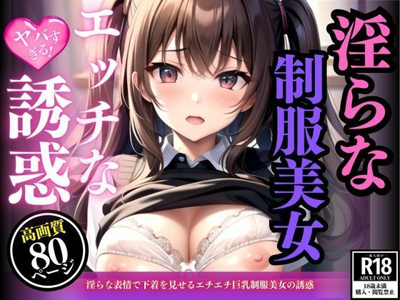 淫らな表情で下着を見せるエチエチ巨乳制服美女の誘惑(えいあいLOVE出版) [d_439229]