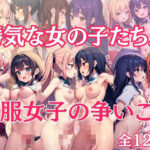 勝気な女の子たち…制服女子の争いごと(クロックモンスター) [d_439468]