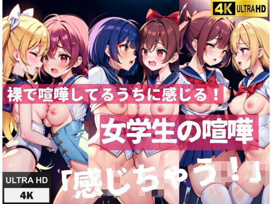 裸で喧嘩してるうちに感じる！女学生の喧嘩「感じちゃう！」(グローリア) [d_439585]