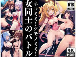 ネコミミ！ケモノミミ！女同士のバトル発生中！(コンセントレーション) [d_439586]