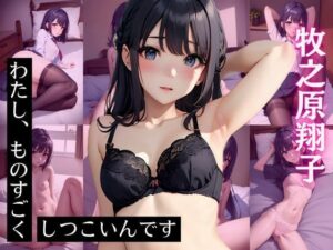 牧〇原翔子 CG集 わたし、ものすごくしつこいんです(ヒロインズIII) [d_439814]