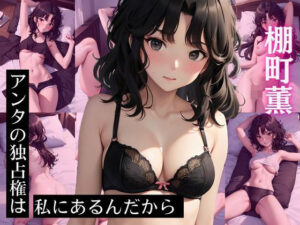 棚〇薫 CG集 アンタの独占権は私にあるんだから(ヒロインズVI) [d_439823]