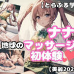 【とらぶる学園】ナナが地球のマッサージ屋さんを初体験【202枚】(あなたのヒロ淫ズ) [d_439907]