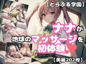 【とらぶる学園】ナナが地球のマッサージ屋さんを初体験【202枚】(あなたのヒロ淫ズ) [d_439907]