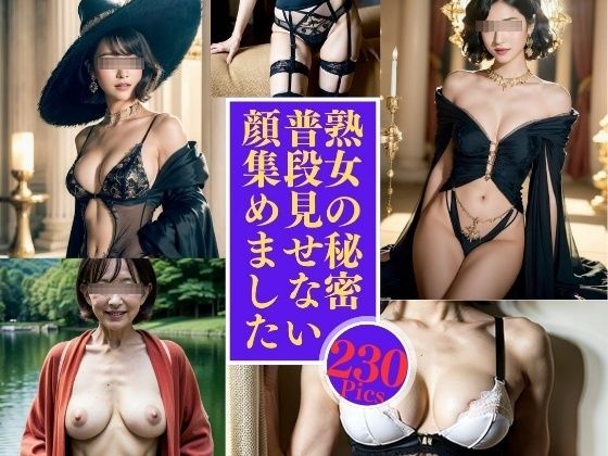 熟女の秘密—普段見せない顔集230人—(美熟女LAB) [d_439912]