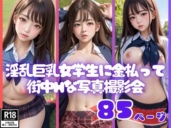エチエチ淫乱巨乳女学生に金払ってHな写真撮らせてもらった(kawaiiえいあい.com) [d_440050]