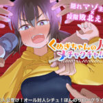 くぬぎちゃんの人生メチャクチャ！！(少女のように) [d_440296]