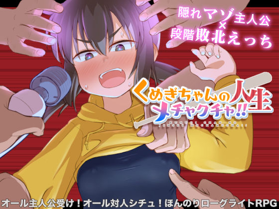 くぬぎちゃんの人生メチャクチャ！！(少女のように) [d_440296]