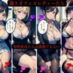 誘うオフィスレディーたち男性社員は我慢できない(Oサークル) [d_440371]