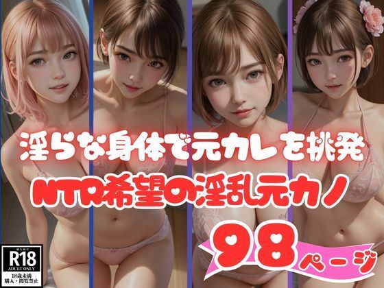 淫らな身体で元カレを挑発するNTR希望のエチエチ淫乱元カノ(AIあかね) [d_440528]