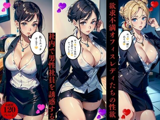 欲求不満オフィスレディたちの性欲社内で男性社員を誘惑する(Mサークル) [d_440797]