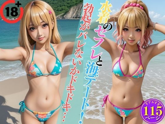 水着のセフレと海デート！勃起がバレないかドキドキ…(ウインナー大好き美女) [d_440967]