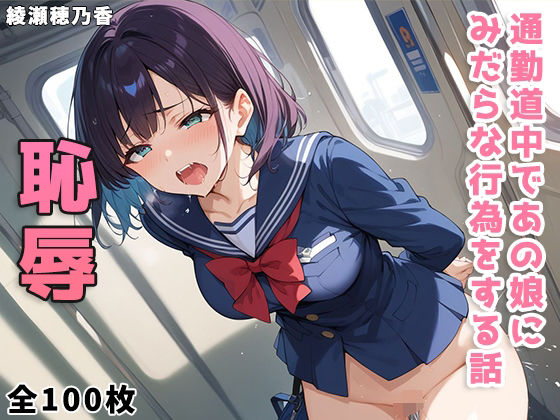 通勤道中であの娘にみだらな行為をする話(綾瀬穂乃香) [d_441142]