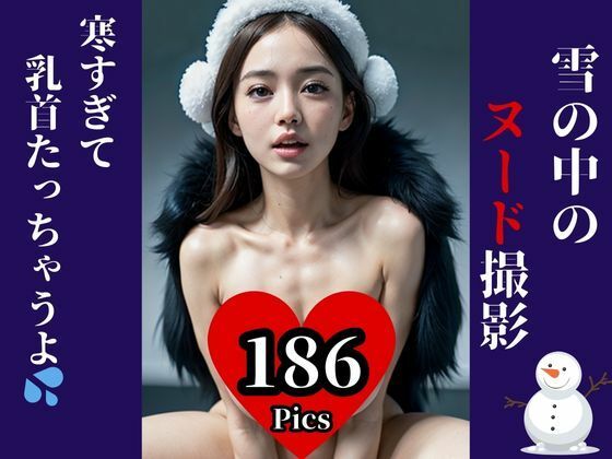 元アイドルが初写真集・・と思ったら雪の中でのヌード撮影！？寒すぎてビンビンになった・・・・www(SOY69) [d_441504]