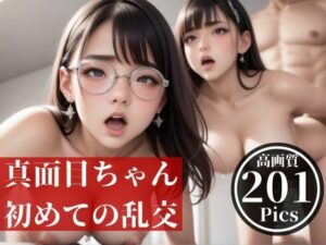 眼鏡っ娘の真面目ちゃんは実はHに興味津々だった・・・初めての乱交で誰の子を孕んだか分からずwww(初体験のあなた) [d_441517]