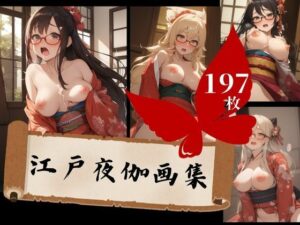 性欲モンスターのお客様と休む暇なくザーメンまみれ、中出し天国の江戸夜伽大全集！！！(フェルサリーナー) [d_441518]