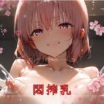 悶搾乳(インパルスギア) [d_441666]