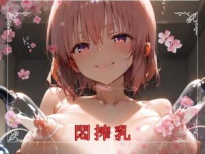 悶搾乳(インパルスギア) [d_441666]