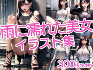 【300枚以上】雨に濡れた美女イラスト集(ラテ) [d_442047]
