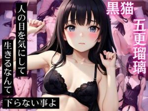 五〇瑠璃 黒猫 CG集 人の目を気にして生きるなんて下らない事よ(ヒロインズIII) [d_442410]