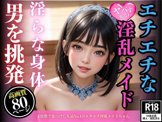 文化祭で見つけた人気No.1のエチエチ淫乱メイドちゃん(AI製作LABO) [d_442718]