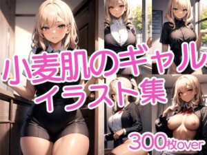 【300枚以上】小麦肌のギャル美女イラスト集(ラテ) [d_442869]