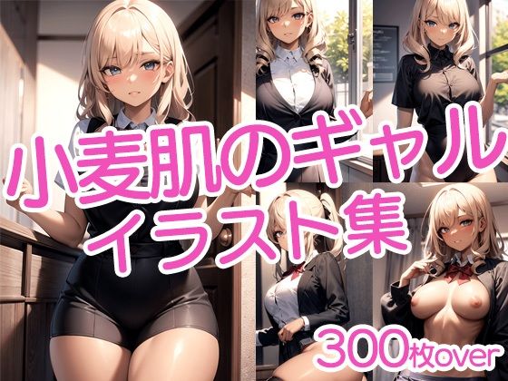 【300枚以上】小麦肌のギャル美女イラスト集(ラテ) [d_442869]