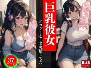 巨乳彼女エロゲーをして発情してた(エッチなお部屋) [d_442870]
