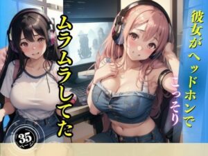 彼女がヘッドホンでこっそりムラムラしてた(AIラブ5) [d_442873]