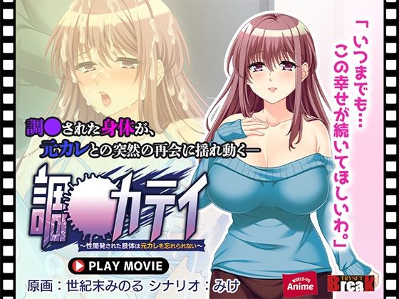 調教カテイ〜性開発された肢体は元カレを忘れられない〜 PLAY MOVIE(WorldPG Anime) [d_442878]