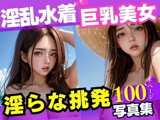 エチエチ淫らな表情で男を挑発する淫乱水着巨乳美女100枚(AIハッピー) [d_443142]