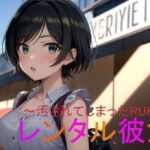 レンタル彼女〜汚されてしまったRUKA〜(秘密基地【secretbase】) [d_443266]