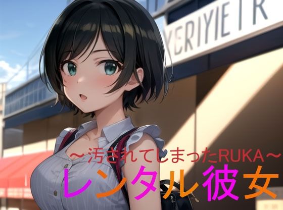 レンタル彼女〜汚されてしまったRUKA〜(秘密基地【secretbase】) [d_443266]
