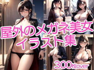 【300枚以上】露出するメガネ美女イラスト集(ラテ) [d_443297]