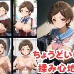 ちょうどいい揉み心地(みわくかたるしす) [d_443370]