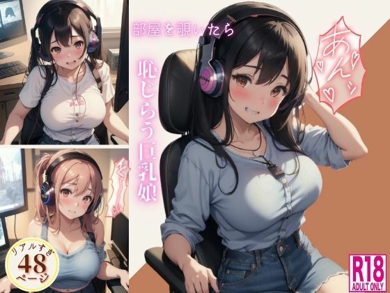 部屋を覗いたら恥じらう巨乳娘(丸見えクラブ3) [d_443555]