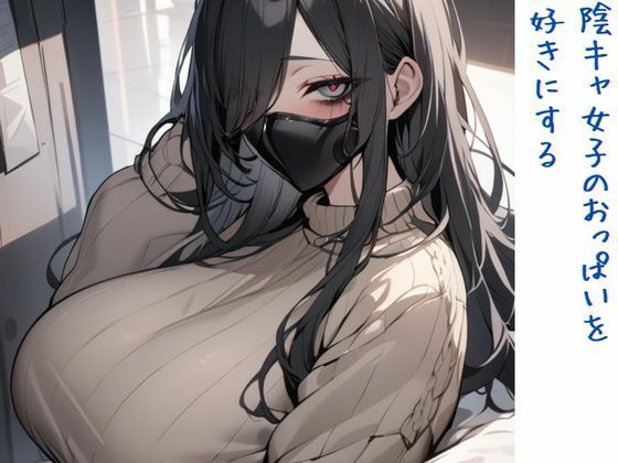 陰キャ女子のおっぱいを好きにする(いいまる) [d_443892]