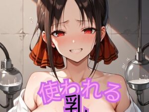 使われる乳(愛ルナ) [d_443935]