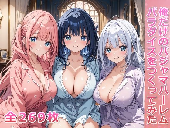 俺だけのパジャマハーレムパラダイスをつくってみた(アヘアヘ工房) [d_444076]