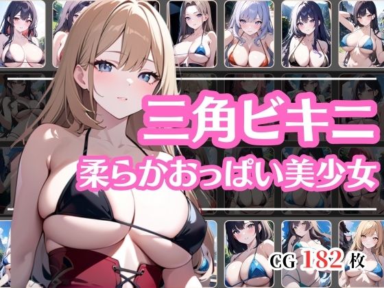 三角ビキニの美少女の超柔らかそうなおっぱい(彩風  咲) [d_444098]