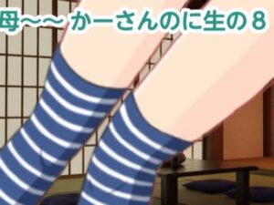 かーさんのに生の8(混浴熟々) [d_444308]