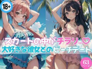 スカートの中がチラリ…？大好きな彼女とのビーチデート(エロエロ天国) [d_444435]