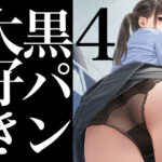 黒パン大好き4(かっこいい女でスコ) [d_444600]