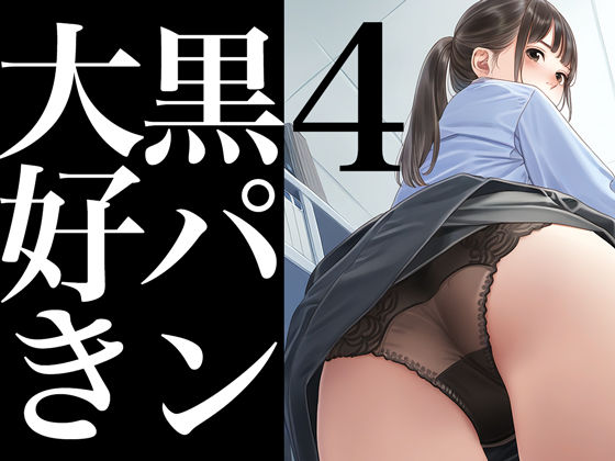 黒パン大好き4(かっこいい女でスコ) [d_444600]