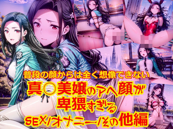 普段の顔からは全く想像できない真○美嬢のアヘ顔が卑猥すぎる_SEXオナニーその他編(dempa) [d_444898]