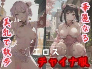 華麗なるチャイナ服エロス 美乳で散歩(AIの本気) [d_444967]